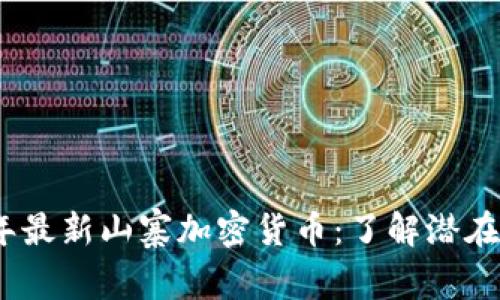 揭秘2023年最新山寨加密货币：了解潜在机会与风险