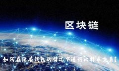 如何在没有钱包的情况下进行比特币交易？