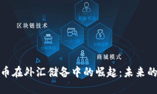 探索加密货币在外汇储备中的崛起：未来的金融风向标