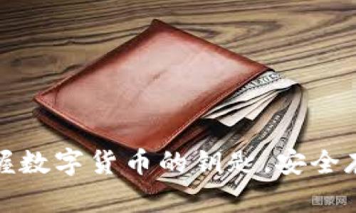 比特币钱包：掌握数字货币的钥匙，安全存储与便捷交易！
