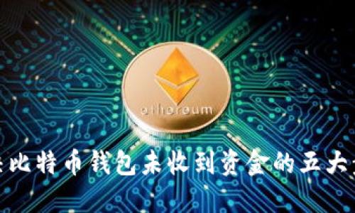 解决比特币钱包未收到资金的五大步骤