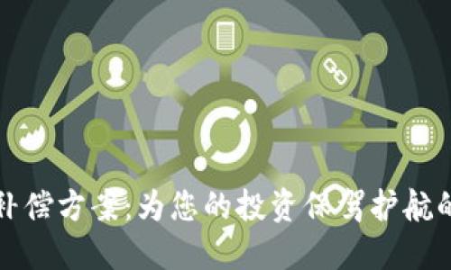 加密货币补偿方案：为您的投资保驾护航的全面指南
