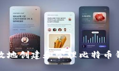 如何安全高效地创建和管理比特币钱包发送地址