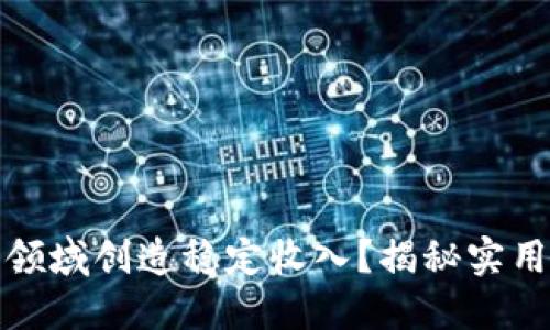 如何在加密货币领域创造稳定收入？揭秘实用策略和成功案例