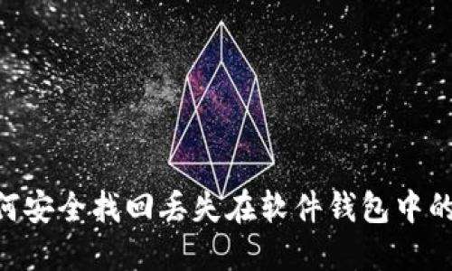 biati如何安全找回丢失在软件钱包中的比特币？