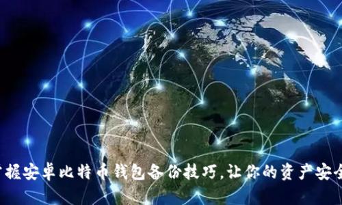 轻松掌握安卓比特币钱包备份技巧，让你的资产安全无忧！