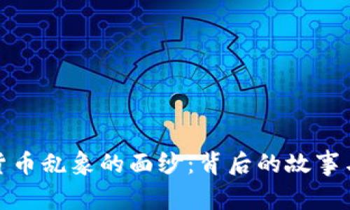 揭开加密货币乱象的面纱：背后的故事与应对策略