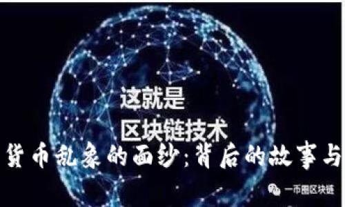 揭开加密货币乱象的面纱：背后的故事与应对策略