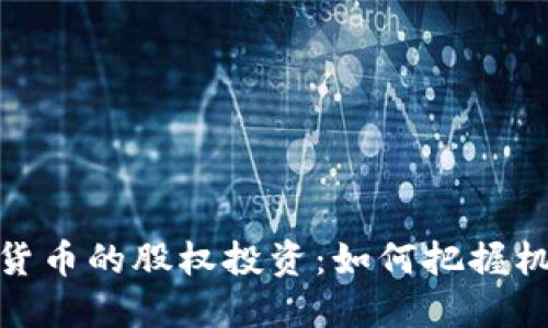 探索加密货币的股权投资：如何把握机会与风险