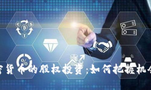 探索加密货币的股权投资：如何把握机会与风险