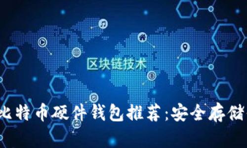 2023年最佳比特币硬件钱包推荐：安全存储你的数字资产