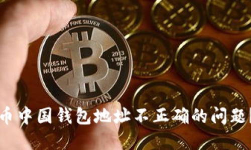 如何解决比特币中国钱包地址不正确的问题？快速入门指南