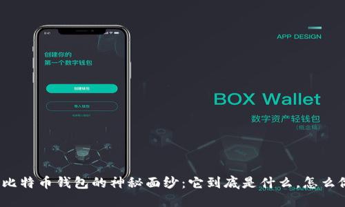 揭开比特币钱包的神秘面纱：它到底是什么，怎么做的？