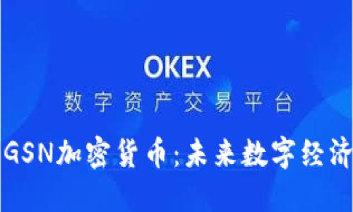 深入探讨GSN加密货币：未来数字经济的破冰者
