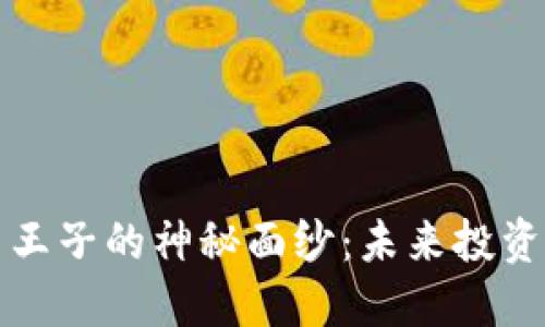 揭开加密货币王子的神秘面纱：未来投资的希望与挑战