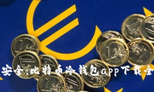 掌握安全：比特币冷钱包app下载全攻略