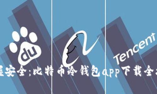 掌握安全：比特币冷钱包app下载全攻略