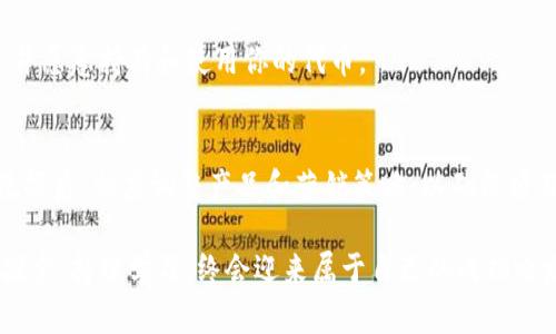 baioti全面解析自研加密货币：如何从零开始构建自己的数字货币/baioti  
自研加密货币, 数字货币开发, 区块链技术, 加密货币项目, 个人投资/guanjianci  

引言：自研加密货币的魅力
在当今这个飞速发展的数字时代，加密货币已不仅仅是投资者眼中的新兴资产，更成为了许多企业的战略重点。而越来越多的人开始考虑自研加密货币，这不仅是为了追赶潮流，更是希望在这波数字货币浪潮中，找到自己独特的立足点。

自研加密货币意味着你能够掌控自己的项目，从设计理念到技术架构，都可以按照自己的需求和目标进行规划。然而，这并不是一件简单的事情。需要的不仅仅是技术上的知识，还要有对市场的敏锐洞察力，以及对整个区块链生态系统的深刻理解。本文将深入探讨自研加密货币的方方面面，帮助有志于此的人们理清思路，稳妥踏出第一步。

第一步：明确你的目标
在开始自研加密货币之前，首先要明确你的目标和愿景。你想解决什么问题？是为了进行跨境支付，还是为某个特定的行业提供服务？亦或是想要构建一个去中心化的社区经济？不同的目标将直接影响到你的币种设计和技术实现。 

例如，如果你打算开发一款用于小额支付的加密货币，你可能需要考虑交易速度和手续费的问题，相比之下，像以太坊那样的智能合约平台则更适合希望建立去中心化应用（dApps）的团队。反之，如果你的目标是构建一个增加社区互动的代币，则可能需要更多地考虑代币经济模型和用户激励机制。

第二步：研究技术基础
要开发一款加密货币，掌握基本的区块链技术至关重要。这包括了解区块链的工作原理、共识算法、矿工激励机制，以及智能合约的写作与应用。你可以选择从头开始构建区块链，也可以基于现有的开源项目进行修改，例如比特币、以太坊或其他区块链平台。

如果你对编码不太熟悉，可以考虑与技术团队合作，或是深入学习相应的编程语言，如C  、Solidity（以太坊智能合约语言）等。别小看这一块，技术的深厚意味着你在未来能够做出更加灵活和创新的选择。

第三步：创建经济模型
接下来，你需要围绕你的加密货币构建一个可持续的经济模型。这个模型不仅关乎发币数量的设定，还涉及到如何激励用户使用和持有你的币。包括了总供给、流通量、发行方式等一系列关键参数。

比如，你可以选择一次性发放全部代币，或是通过挖矿逐步释放，这会直接影响到投资者和用户的预期收益。此外，值得一提的是，许多成功的加密项目通过引入Staking（质押）机制，鼓励用户将代币锁定在网络中，以此来提升网络的安全性和稳定性。

第四步：确保合规性
自研加密货币同样需要关注法律法规。有些国家对数字货币有相对宽松的政策，但在许多情况下，监管依然是重重障碍。在决策时，不妨咨询法律顾问，确保你的项目不会触犯当地的法律法规。

例如，在美国，证券交易委员会（SEC）对某些类型的代币进行了严格的定义与监管。识别你的代币是否属于证券，是开发中的关键一步。如果不在合规框架内，很可能会面临巨额罚款，甚至关闭项目的风险。

第五步：打造品牌与市场推广
技术开发完毕，不代表一切就已成功。强大的品牌推广和市场宣传必不可少。你需要创建视觉品牌标识，与潜在用户和投资者建立有效沟通。通过社交媒体、社区论坛、行业展会等多种方式，增加曝光度，引起关注。

此外，有效的市场营销策略也是必不可少的。从白皮书的撰写到推广活动的策划，每一步都需要精心准备。尤其是白皮书，不仅仅是技术文件，更是吸引投资者和用户的重要工具。确保它，能准确传达你项目的核心价值。

第六步：建设社区与持续迭代
加密货币项目的成功很多情况下依赖于社区的活跃度和参与度。因此，在项目启动之后，持续关注用户反馈，增强与用户之间的互动，都是必要的步骤。你可以考虑建立线上和线下的交流渠道，鼓励用户提出意见，并不断迭代和你的产品。

也许在刚开始时，你需要向社区赠送代币，作为激励用户参与的方式。随着项目的不断发展，逐渐形成一套良性的循环机制，确保用户能够看到价值，并愿意持有和使用你的代币。

第七步：监测与调整策略
最后，项目上线后，你仍需进行定期监测，以评估项目的健康程度和市场反馈。这包括监测交易量、用户增长、社区互动等多方面的指标。在获取实时数据后，相应调整产品和营销策略，以确保项目始终朝向正确的方向发展。

总之，自研加密货币并非一朝一夕之功，而是一个需要深入理解市场、技术和用户需的持续努力过程。在这个充满机遇与挑战的领域中，只要你敢于探索、持续学习，终会迎来属于自己的成功之路。