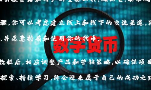 baioti全面解析自研加密货币：如何从零开始构建自己的数字货币/baioti  
自研加密货币, 数字货币开发, 区块链技术, 加密货币项目, 个人投资/guanjianci  

引言：自研加密货币的魅力
在当今这个飞速发展的数字时代，加密货币已不仅仅是投资者眼中的新兴资产，更成为了许多企业的战略重点。而越来越多的人开始考虑自研加密货币，这不仅是为了追赶潮流，更是希望在这波数字货币浪潮中，找到自己独特的立足点。

自研加密货币意味着你能够掌控自己的项目，从设计理念到技术架构，都可以按照自己的需求和目标进行规划。然而，这并不是一件简单的事情。需要的不仅仅是技术上的知识，还要有对市场的敏锐洞察力，以及对整个区块链生态系统的深刻理解。本文将深入探讨自研加密货币的方方面面，帮助有志于此的人们理清思路，稳妥踏出第一步。

第一步：明确你的目标
在开始自研加密货币之前，首先要明确你的目标和愿景。你想解决什么问题？是为了进行跨境支付，还是为某个特定的行业提供服务？亦或是想要构建一个去中心化的社区经济？不同的目标将直接影响到你的币种设计和技术实现。 

例如，如果你打算开发一款用于小额支付的加密货币，你可能需要考虑交易速度和手续费的问题，相比之下，像以太坊那样的智能合约平台则更适合希望建立去中心化应用（dApps）的团队。反之，如果你的目标是构建一个增加社区互动的代币，则可能需要更多地考虑代币经济模型和用户激励机制。

第二步：研究技术基础
要开发一款加密货币，掌握基本的区块链技术至关重要。这包括了解区块链的工作原理、共识算法、矿工激励机制，以及智能合约的写作与应用。你可以选择从头开始构建区块链，也可以基于现有的开源项目进行修改，例如比特币、以太坊或其他区块链平台。

如果你对编码不太熟悉，可以考虑与技术团队合作，或是深入学习相应的编程语言，如C  、Solidity（以太坊智能合约语言）等。别小看这一块，技术的深厚意味着你在未来能够做出更加灵活和创新的选择。

第三步：创建经济模型
接下来，你需要围绕你的加密货币构建一个可持续的经济模型。这个模型不仅关乎发币数量的设定，还涉及到如何激励用户使用和持有你的币。包括了总供给、流通量、发行方式等一系列关键参数。

比如，你可以选择一次性发放全部代币，或是通过挖矿逐步释放，这会直接影响到投资者和用户的预期收益。此外，值得一提的是，许多成功的加密项目通过引入Staking（质押）机制，鼓励用户将代币锁定在网络中，以此来提升网络的安全性和稳定性。

第四步：确保合规性
自研加密货币同样需要关注法律法规。有些国家对数字货币有相对宽松的政策，但在许多情况下，监管依然是重重障碍。在决策时，不妨咨询法律顾问，确保你的项目不会触犯当地的法律法规。

例如，在美国，证券交易委员会（SEC）对某些类型的代币进行了严格的定义与监管。识别你的代币是否属于证券，是开发中的关键一步。如果不在合规框架内，很可能会面临巨额罚款，甚至关闭项目的风险。

第五步：打造品牌与市场推广
技术开发完毕，不代表一切就已成功。强大的品牌推广和市场宣传必不可少。你需要创建视觉品牌标识，与潜在用户和投资者建立有效沟通。通过社交媒体、社区论坛、行业展会等多种方式，增加曝光度，引起关注。

此外，有效的市场营销策略也是必不可少的。从白皮书的撰写到推广活动的策划，每一步都需要精心准备。尤其是白皮书，不仅仅是技术文件，更是吸引投资者和用户的重要工具。确保它，能准确传达你项目的核心价值。

第六步：建设社区与持续迭代
加密货币项目的成功很多情况下依赖于社区的活跃度和参与度。因此，在项目启动之后，持续关注用户反馈，增强与用户之间的互动，都是必要的步骤。你可以考虑建立线上和线下的交流渠道，鼓励用户提出意见，并不断迭代和你的产品。

也许在刚开始时，你需要向社区赠送代币，作为激励用户参与的方式。随着项目的不断发展，逐渐形成一套良性的循环机制，确保用户能够看到价值，并愿意持有和使用你的代币。

第七步：监测与调整策略
最后，项目上线后，你仍需进行定期监测，以评估项目的健康程度和市场反馈。这包括监测交易量、用户增长、社区互动等多方面的指标。在获取实时数据后，相应调整产品和营销策略，以确保项目始终朝向正确的方向发展。

总之，自研加密货币并非一朝一夕之功，而是一个需要深入理解市场、技术和用户需的持续努力过程。在这个充满机遇与挑战的领域中，只要你敢于探索、持续学习，终会迎来属于自己的成功之路。