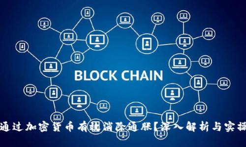 如何通过加密货币有效消除通胀？深入解析与实操指南