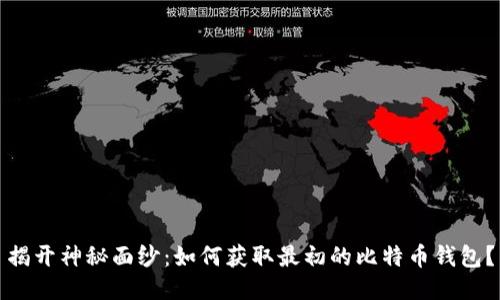 揭开神秘面纱：如何获取最初的比特币钱包？