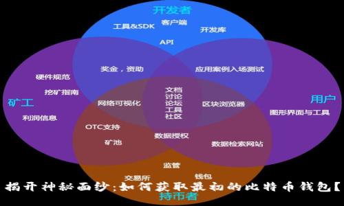 揭开神秘面纱：如何获取最初的比特币钱包？