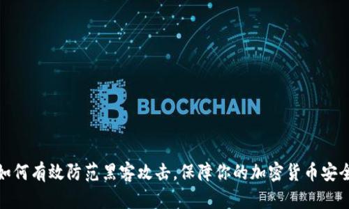 如何有效防范黑客攻击，保障你的加密货币安全