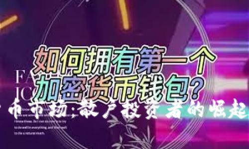 解密加密货币市场：散户投资者的崛起与占比分析