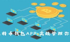 探索新版比特币钱包APP：高效管理你的数字资产