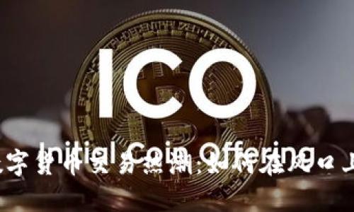 抓住加密数字货币交易热潮：如何在风口上站稳脚跟？