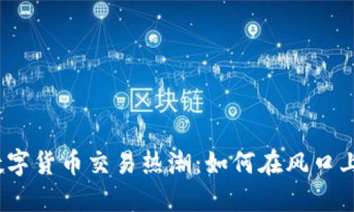 抓住加密数字货币交易热潮：如何在风口上站稳脚跟？