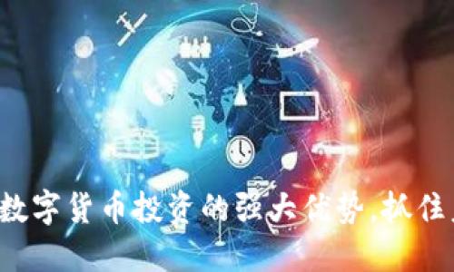 揭示加密数字货币投资的强大优势，抓住未来机遇！