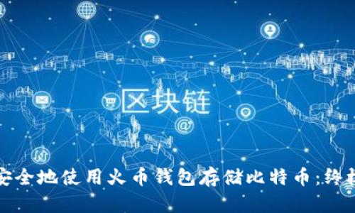 如何安全地使用火币钱包存储比特币：终极指南