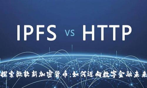 探索微软新加密货币：如何迈向数字金融未来