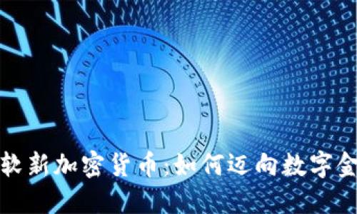探索微软新加密货币：如何迈向数字金融未来