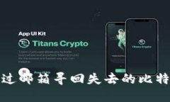 如何通过邮箱寻回失去的比特币钱包