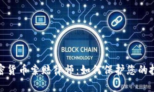 聊城加密货币索赔律师：如何保护您的投资权益