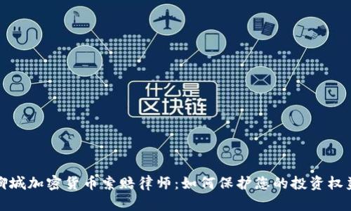 聊城加密货币索赔律师：如何保护您的投资权益