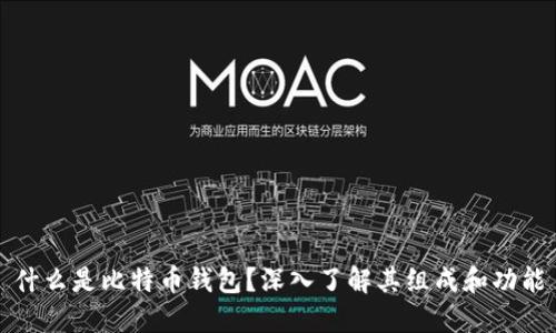 什么是比特币钱包？深入了解其组成和功能