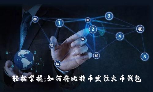轻松掌握：如何将比特币发往火币钱包
