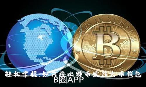 轻松掌握：如何将比特币发往火币钱包