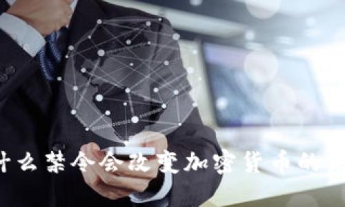 为什么禁令会改变加密货币的未来？