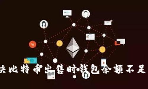 如何解决比特币出售时钱包余额不足的问题？