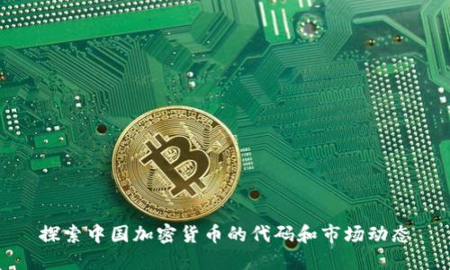 探索中国加密货币的代码和市场动态