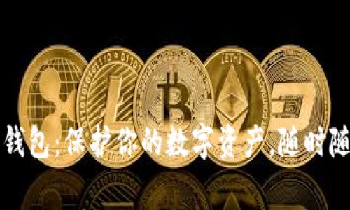 Aegis比特币钱包：保护你的数字资产，随时随地安全交易！