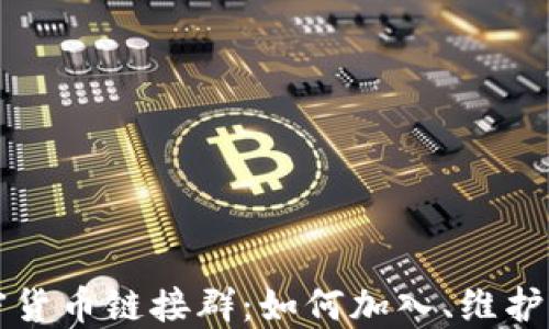 
深入探讨加密货币链接群：如何加入、维护与最大化收益