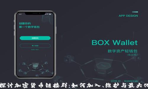 
深入探讨加密货币链接群：如何加入、维护与最大化收益