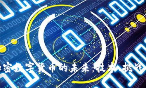 探索加密数字货币的未来：技术、挑战与机遇
