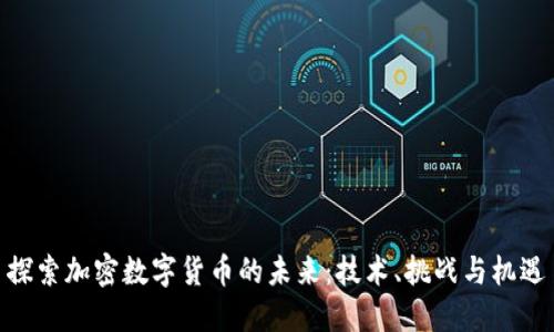 探索加密数字货币的未来：技术、挑战与机遇