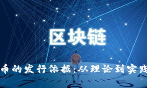 揭秘加密货币的发行依据：从理论到实践的全面解析